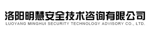 洛陽明慧安全技術(shù)咨詢有限公司